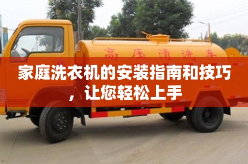 北京家庭洗衣機的安裝指南和技巧，讓您輕松上手