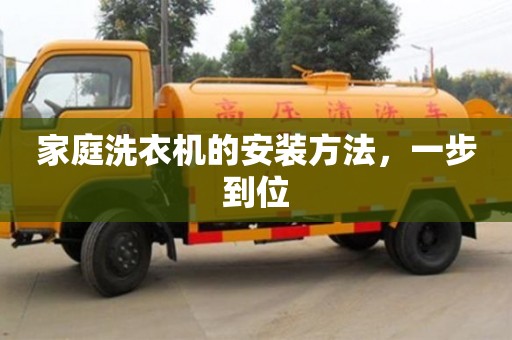 北京家庭洗衣機(jī)的安裝方法，一步到位