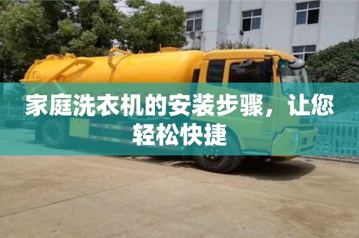 家庭洗衣機的安裝步驟,讓您輕松快捷 家庭洗衣機的安裝步驟,讓您輕松快捷