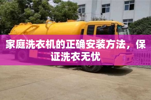 北京家庭洗衣機的正確安裝方法，保證洗衣無憂