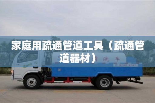 北京家庭用疏通管道工具（疏通管道器材）