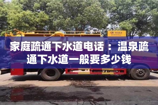 家庭疏通下水道電話 ：溫泉疏通下水道一般要多少錢