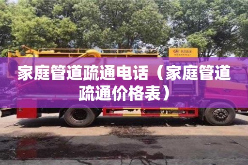 北京家庭管道疏通電話（家庭管道疏通價格表）