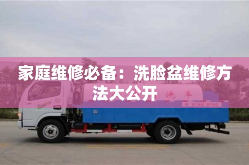 北京家庭維修必備：洗臉盆維修方法大公開