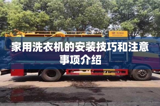 北京家用洗衣機的安裝技巧和注意事項介紹