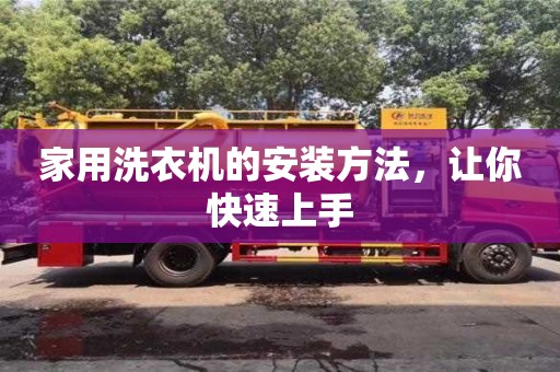 北京家用洗衣機的安裝方法，讓你快速上手
