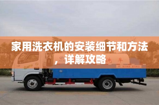 北京家用洗衣機的安裝細節和方法，詳解攻略