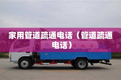 家用管道疏通電話（管道疏通 電話）