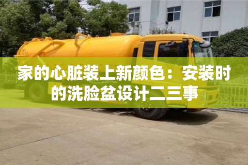 北京家的心臟裝上新顏色：安裝時的洗臉盆設計二三事