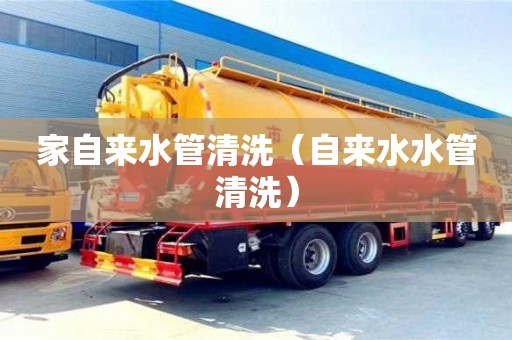北京家自來水管清洗（自來水水管清洗）