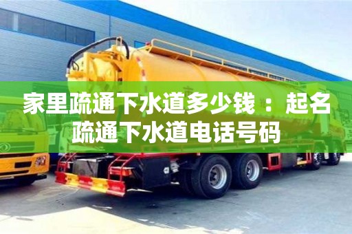 家里疏通下水道多少錢 ：起名疏通下水道電話號碼