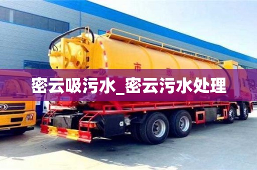 北京密云吸污水_密云污水處理