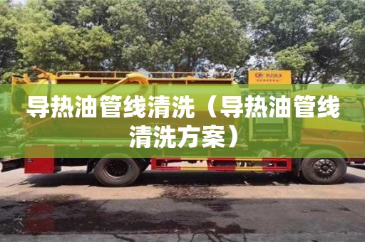 導熱油管線清洗（導熱油管線清洗方案）