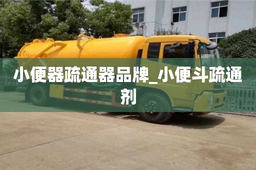 北京小便器疏通器品牌_小便斗疏通劑
