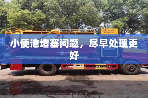 北京小便池堵塞問題，盡早處理更好
