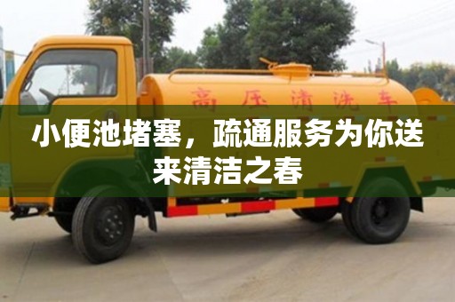 北京小便池堵塞，疏通服務為你送來清潔之春
