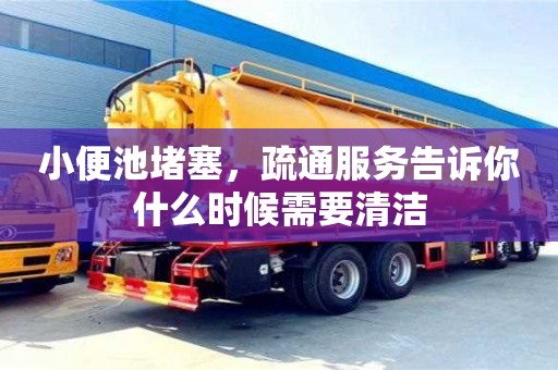 北京小便池堵塞，疏通服務告訴你什么時候需要清潔