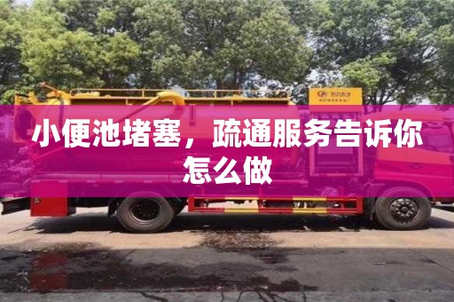 北京小便池堵塞，疏通服務告訴你怎么做