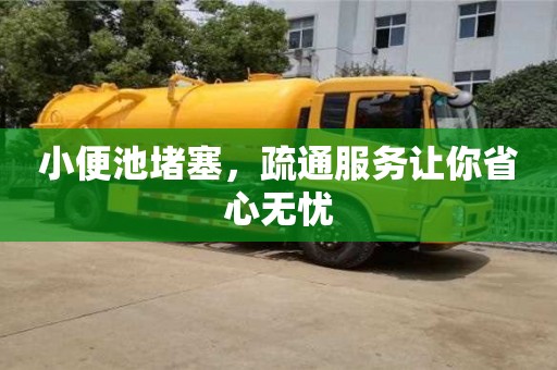 北京小便池堵塞，疏通服務讓你省心無憂