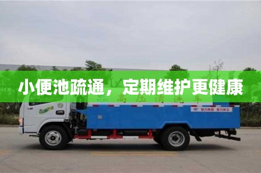 北京小便池疏通，定期維護更健康