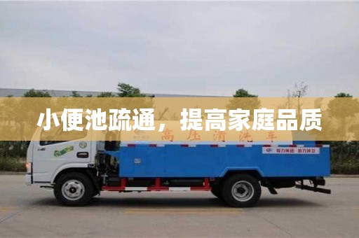 北京小便池疏通，提高家庭品質