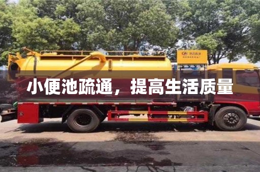 北京小便池疏通，提高生活質(zhì)量