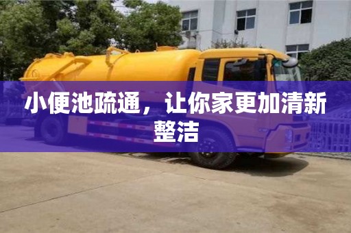 北京小便池疏通，讓你家更加清新整潔