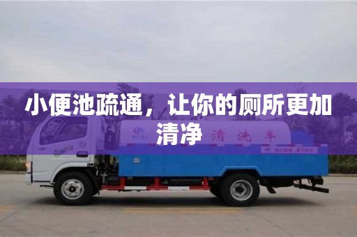 北京小便池疏通，讓你的廁所更加清凈