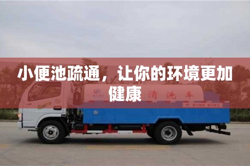 小便池疏通,讓你的環(huán)境更加健康 小便池疏通,讓你的環(huán)境更加健康