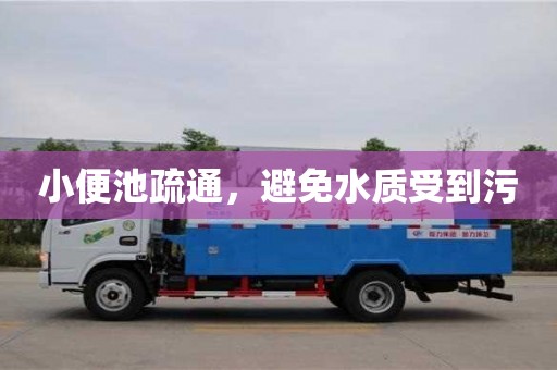 北京小便池疏通，避免水質受到污