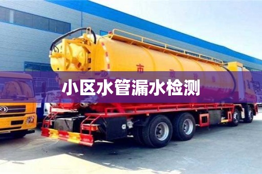 小區水管漏水檢測