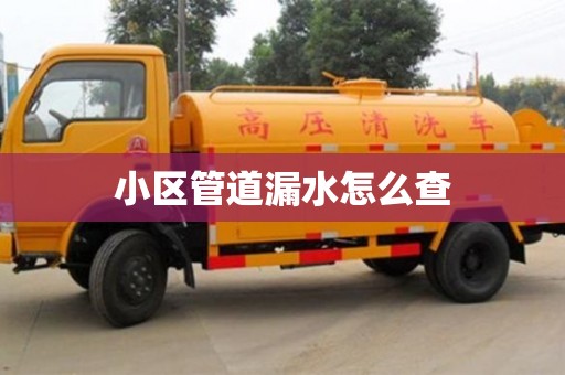 小區管道漏水怎么查