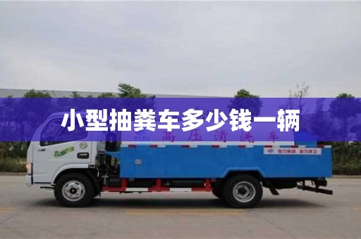 小型抽糞車多少錢一輛