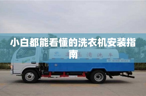 北京小白都能看懂的洗衣機安裝指南