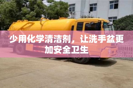 北京少用化學清潔劑，讓洗手盆更加安全衛(wèi)生