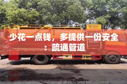 少花一點錢,多提供一份安全:疏通管道 少花一點錢,多提供一份安全:疏通管道