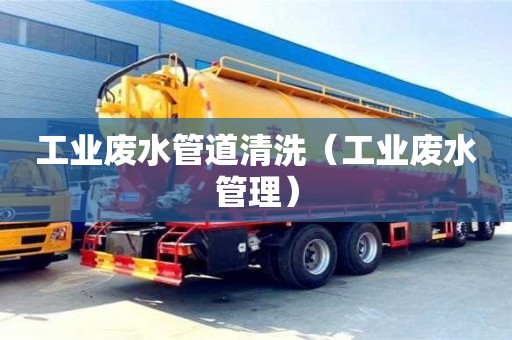工業(yè)廢水管道清洗（工業(yè)廢水管理）