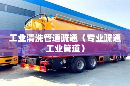 工業清洗管道疏通（專業疏通工業管道）