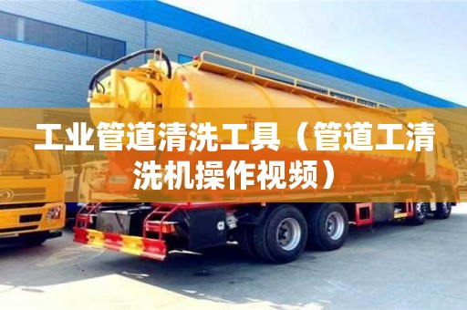 工業(yè)管道清洗工具（管道工清洗機(jī)操作視頻）