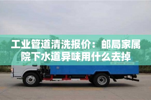 工業(yè)管道清洗報價：郵局家屬院下水道異味用什么去掉