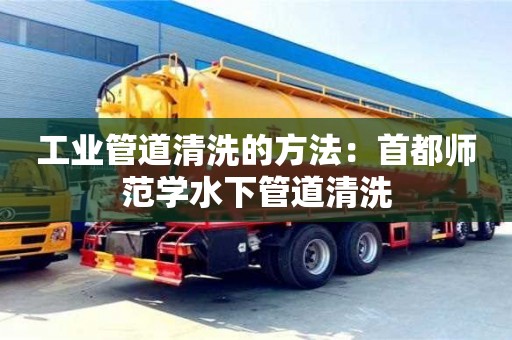 北京工業(yè)管道清洗的方法：首都師范學(xué)水下管道清洗