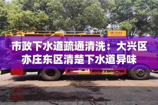 市政下水道疏通清洗：大興區亦莊東區清楚下水道異味