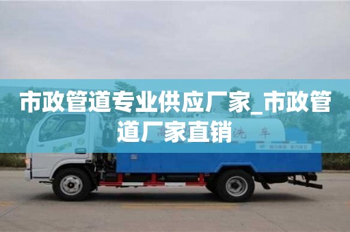 北京市政管道專業供應廠家_市政管道廠家直銷