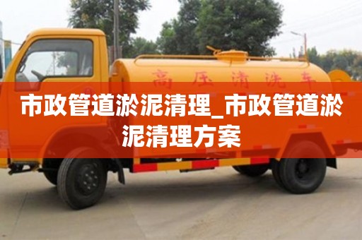 市政管道淤泥清理_市政管道淤泥清理方案