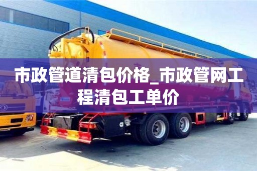 北京市政管道清包價格_市政管網(wǎng)工程清包工單價
