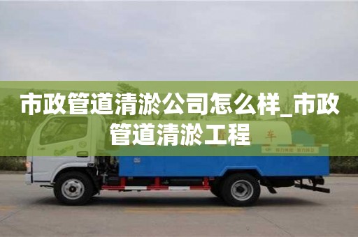 北京市政管道清淤公司怎么樣_市政管道清淤工程