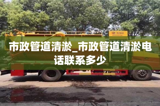 市政管道清淤_市政管道清淤電話聯(lián)系多少