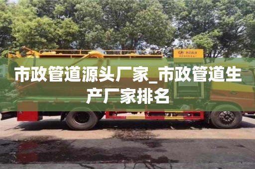 市政管道源頭廠家_市政管道生產廠家排名