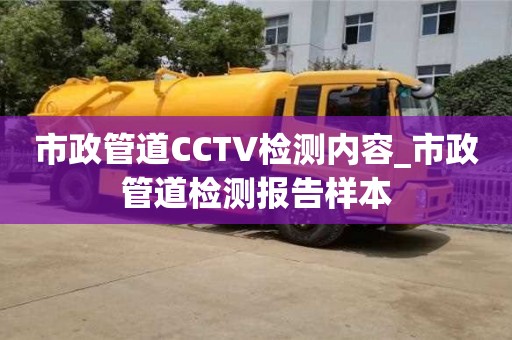 北京市政管道CCTV檢測(cè)內(nèi)容_市政管道檢測(cè)報(bào)告樣本