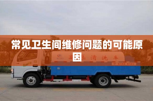 北京常見衛生間維修問題的可能原因